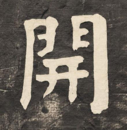 開楷书书法写法高清图片