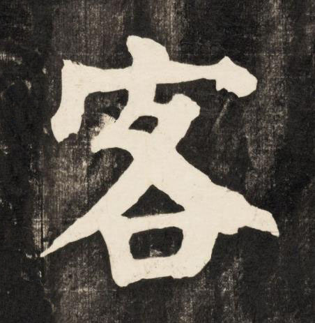 客楷书书法写法高清图片