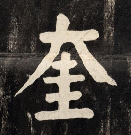 奎楷书书法写法高清图片