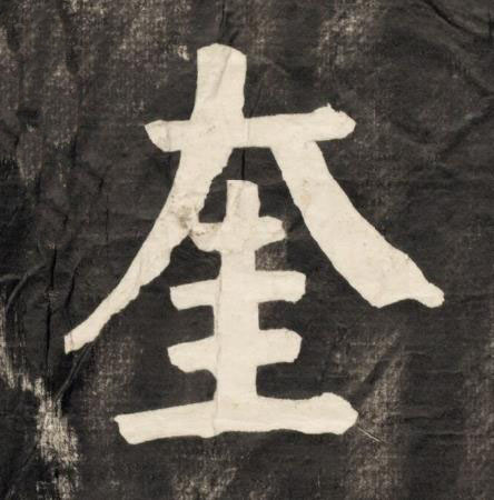奎楷书书法写法高清图片