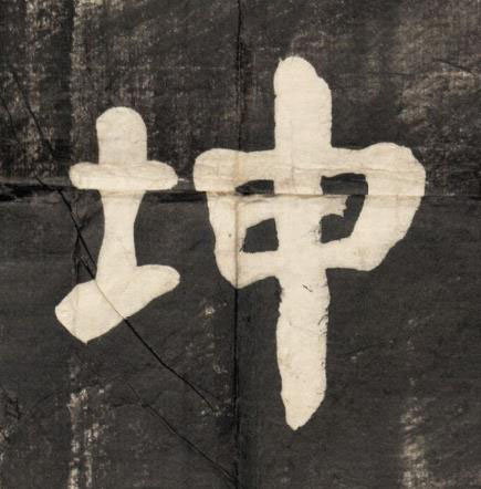 坤楷书书法写法高清图片