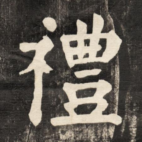 禮楷书书法写法高清图片