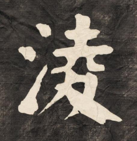 淩楷书书法写法高清图片