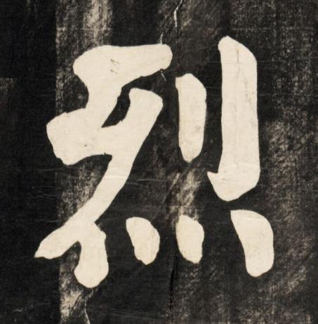 烈楷书书法写法高清图片