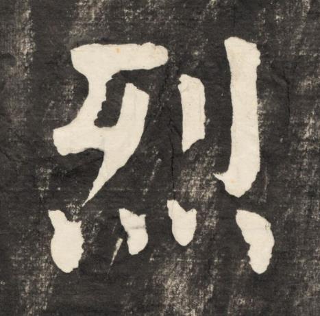 烈楷书书法写法高清图片