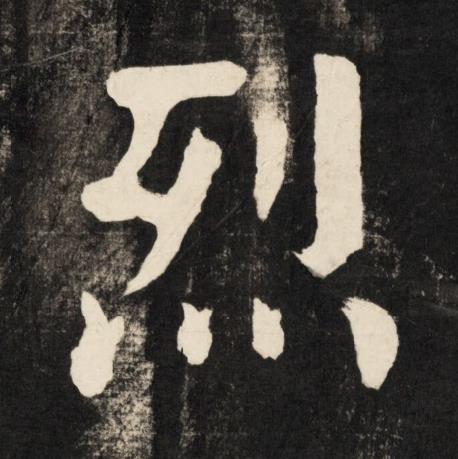 烈楷书书法写法高清图片