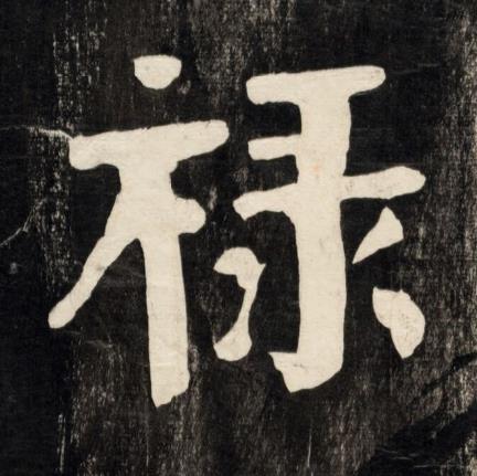 禄楷书书法写法高清图片