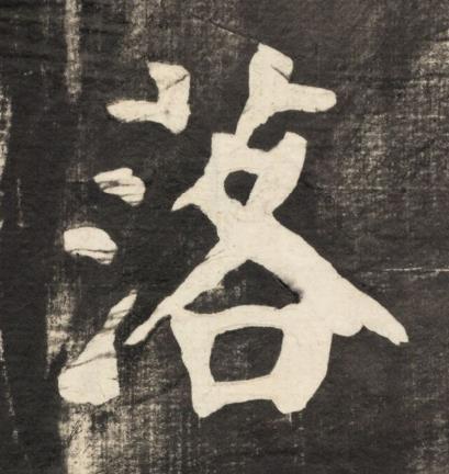 落楷书书法写法高清图片