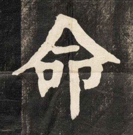 命楷书书法写法高清图片