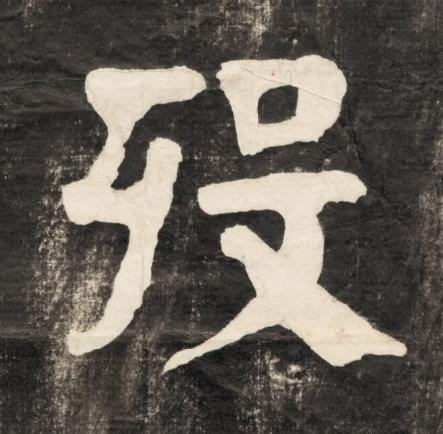 殁楷书书法写法高清图片
