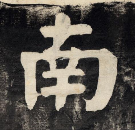 南楷书书法写法高清图片