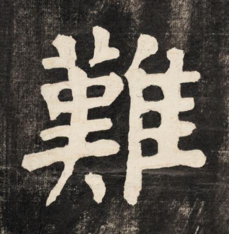 難楷书书法写法高清图片
