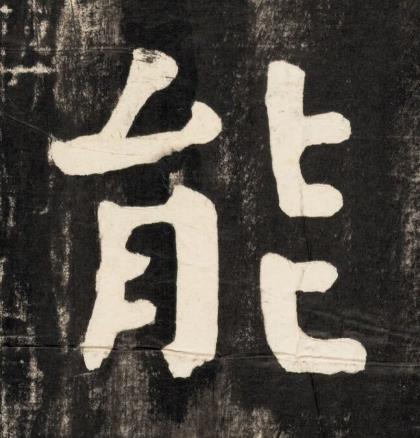 能楷书书法写法高清图片