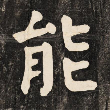能楷书书法写法高清图片