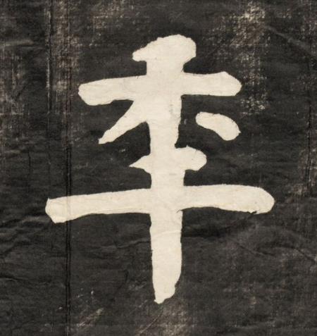 秊楷书书法写法高清图片