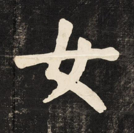 女楷书书法写法高清图片