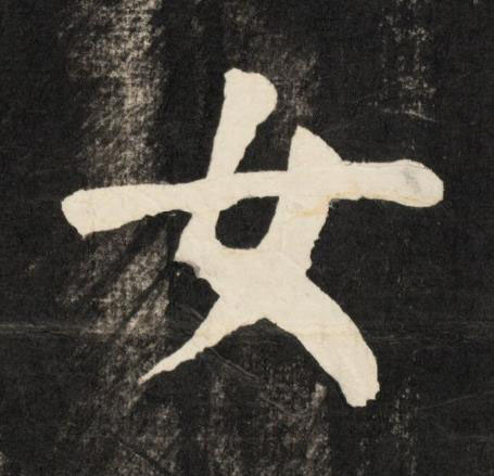 女楷书书法写法高清图片