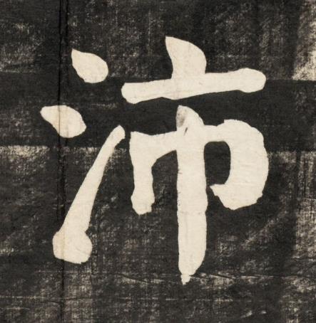 沛楷书书法写法高清图片