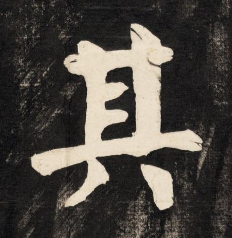 其楷书书法写法高清图片