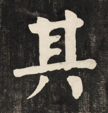 其楷书书法写法高清图片