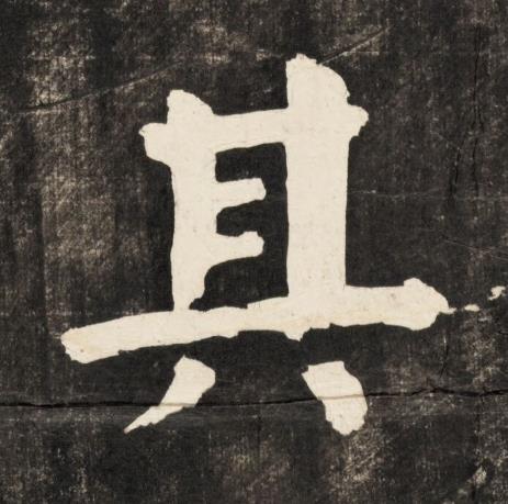 其楷书书法写法高清图片