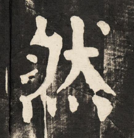 然楷书书法写法高清图片