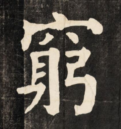 窮楷书书法写法高清图片