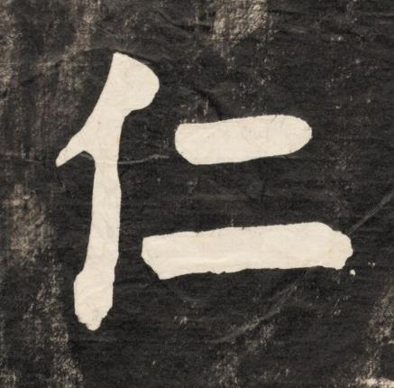 仁楷书书法写法高清图片