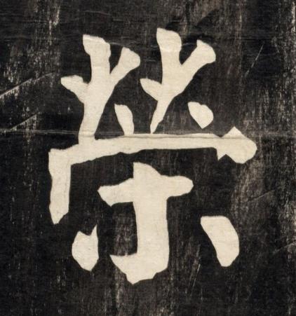 榮楷书书法写法高清图片