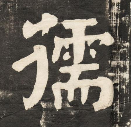 孺楷书书法写法高清图片