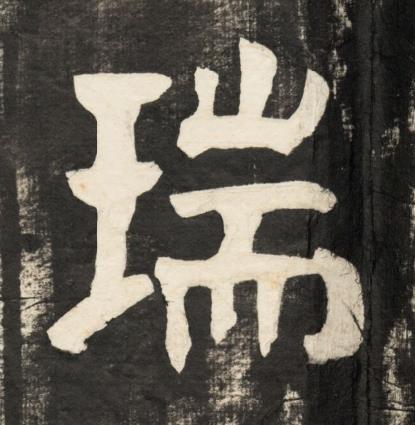 瑞楷书书法写法高清图片