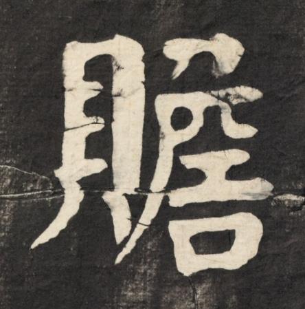 贍楷书书法写法高清图片