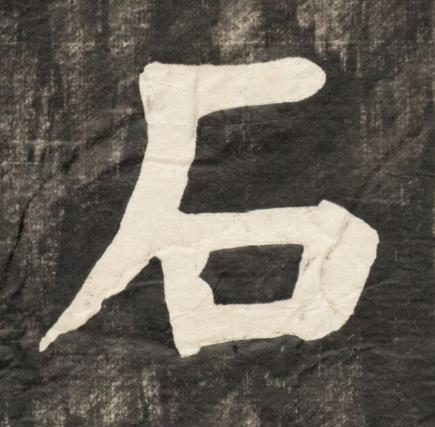石楷书书法写法高清图片