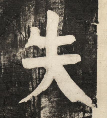 失楷书书法写法高清图片