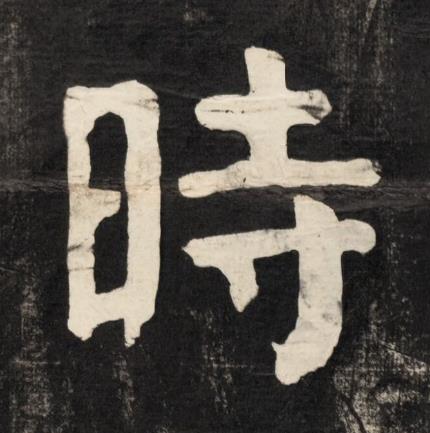 時楷书书法写法高清图片