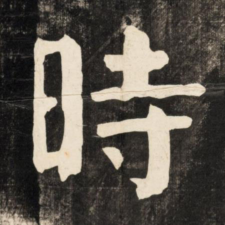 時楷书书法写法高清图片