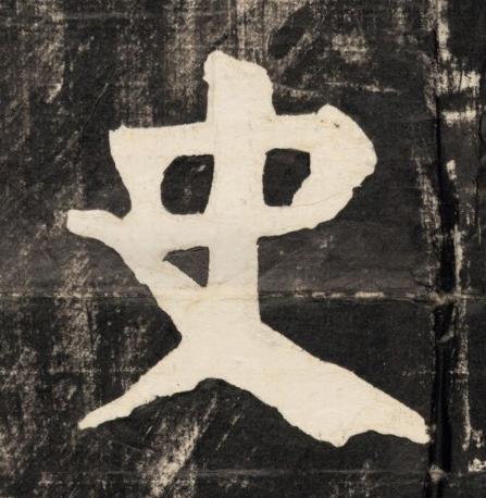史楷书书法写法高清图片