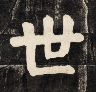 世楷书书法写法高清图片