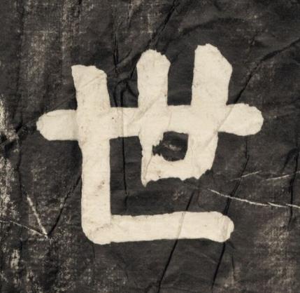 世楷书书法写法高清图片