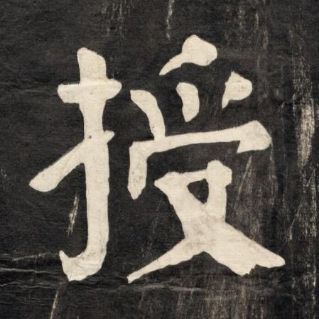授楷书书法写法高清图片