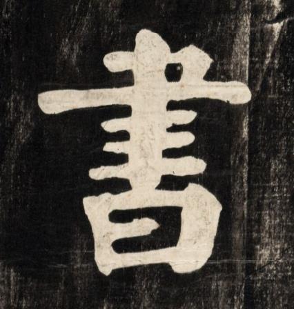 書楷书书法写法高清图片