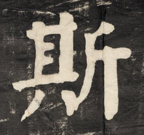 斯楷书书法写法高清图片