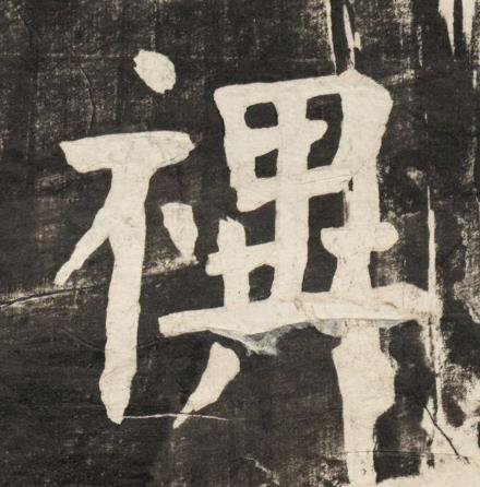 禩楷书书法写法高清图片