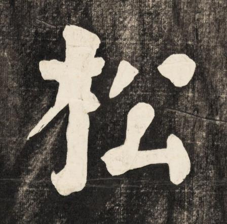 松楷书书法写法高清图片
