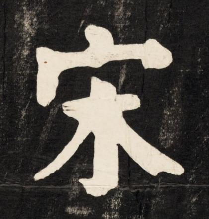 宋楷书书法写法高清图片