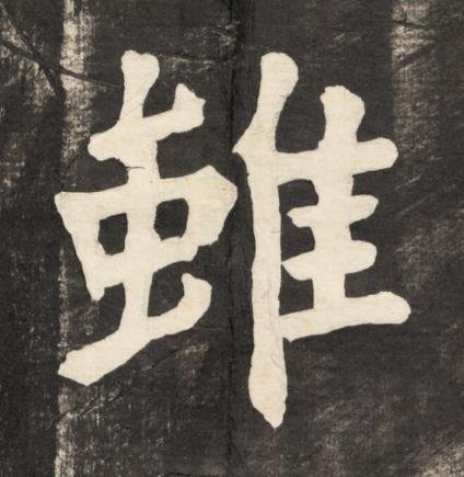 雖楷书书法写法高清图片