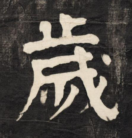歲楷书书法写法高清图片
