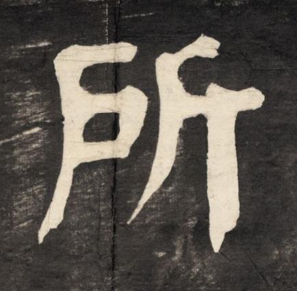 所楷书书法写法高清图片