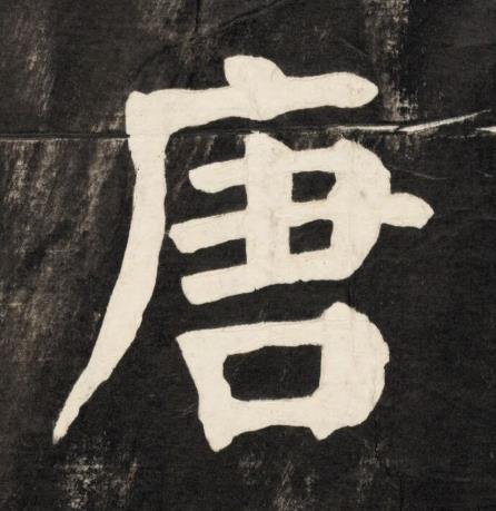 唐楷书书法写法高清图片