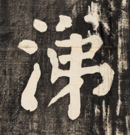 涕楷书书法写法高清图片